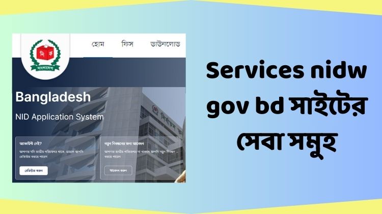 Services nidw gov bd সাইটের সেবা সমুহ
